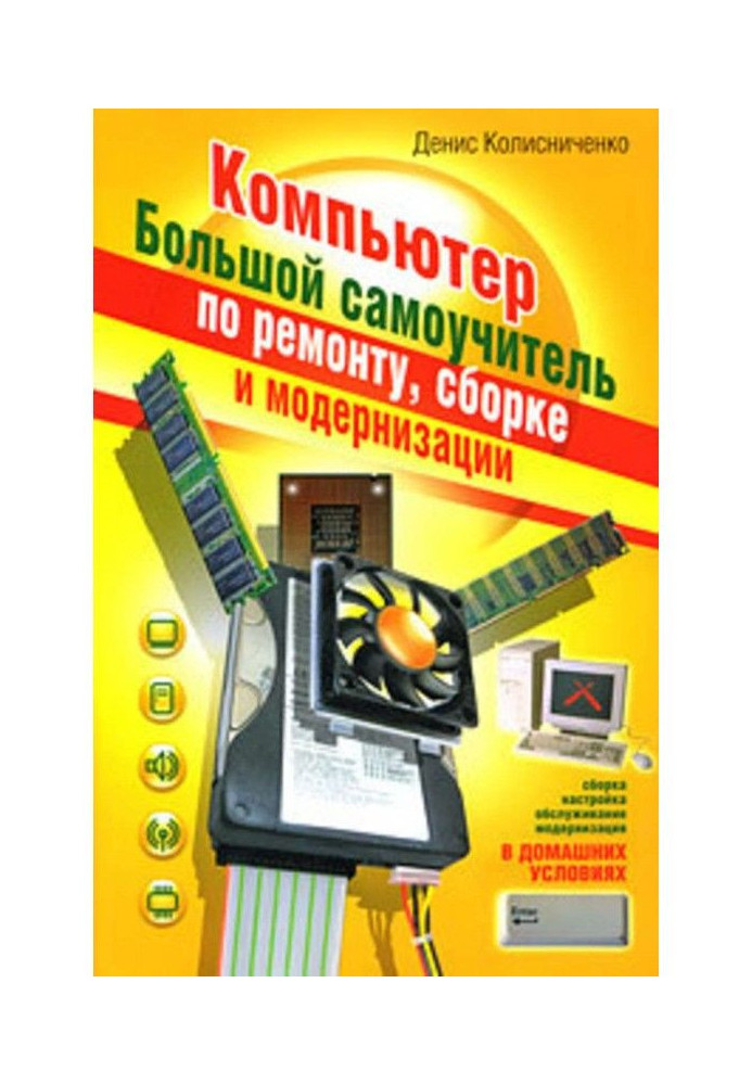 Computer. Large manual for self-tuition on repair, assembling and modernisation