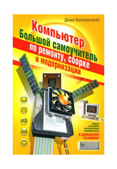 Computer. Large manual for self-tuition on repair, assembling and modernisation