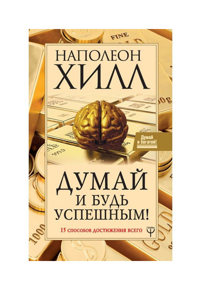 Думай і будь успішним! 15 способів досягнення всього