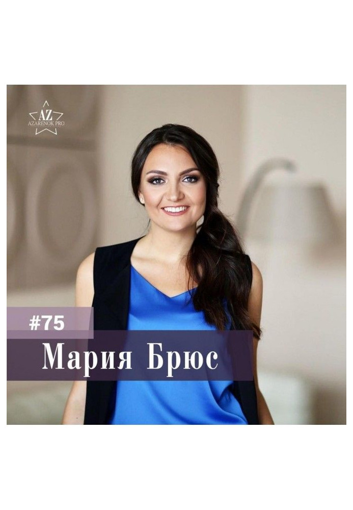 Maria Bruce. HOW TO TELEPORT TO THE DREAM LIFE? About achieving goals.