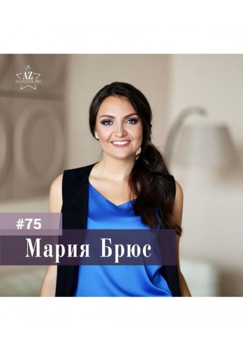 Maria Bruce. HOW TO TELEPORT TO THE DREAM LIFE? About achieving goals.