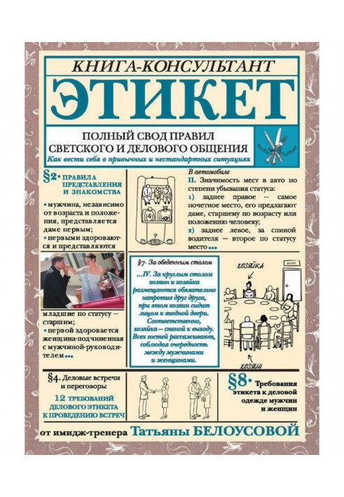 Этикет. Полный свод правил светского и делового общения. Как вести себя в привычных и нестандартных ситуациях