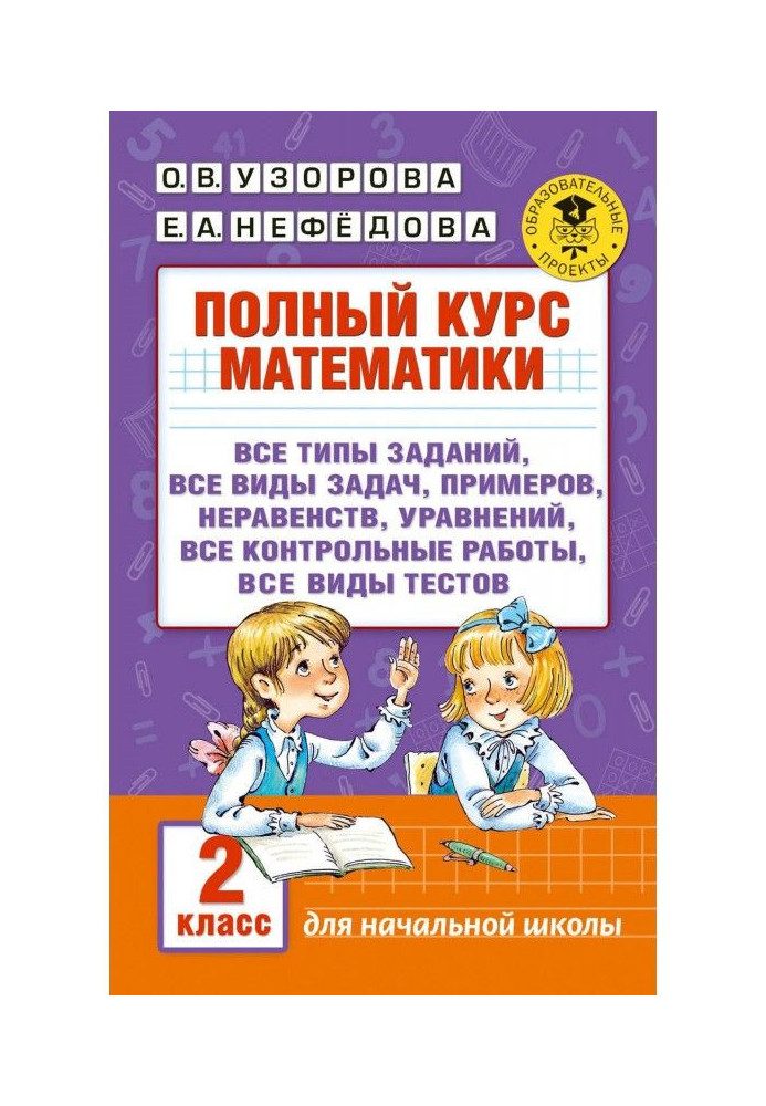 Повний курс математики. 2 клас