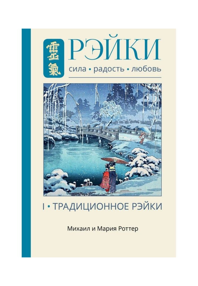 Рейки: Сила, Радість, Кохання. Том I. Традиційне Рейки