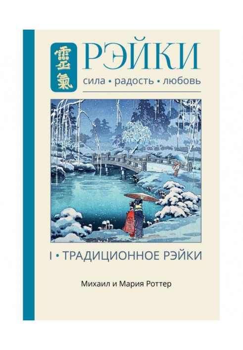 Рейки: Сила, Радість, Кохання. Том I. Традиційне Рейки