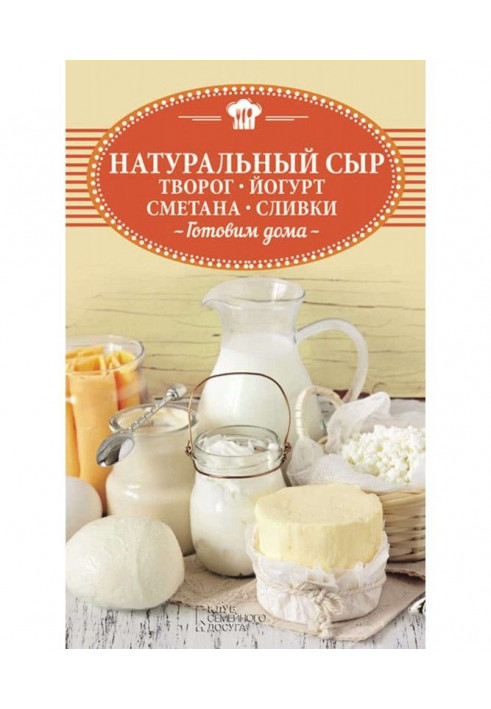 Натуральний сир, сир, йогурт, сметана, вершки. Готуємо удома