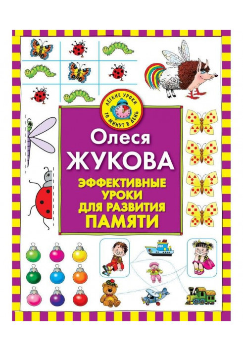 Ефективні уроки для розвитку пам'яті