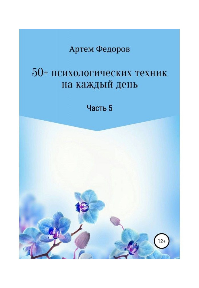 50  психологічної техніки на кожен день. Частина 5