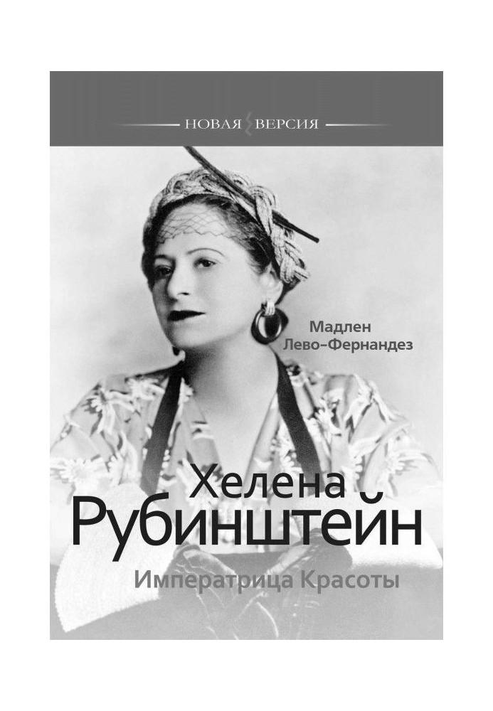 Хелена Рубінштейн. Імператриця Краси