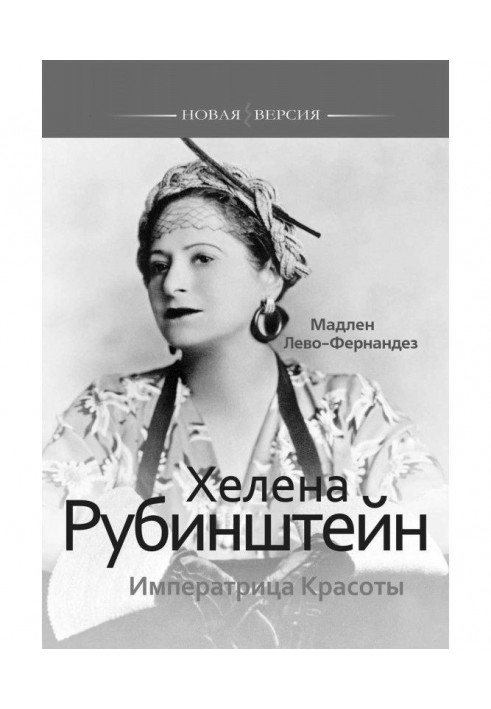 Хелена Рубінштейн. Імператриця Краси