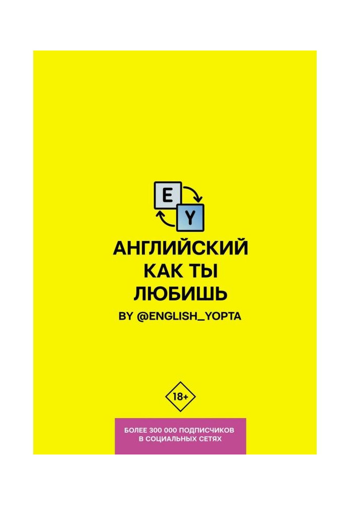 Английский как ты любишь. By @english_yopta