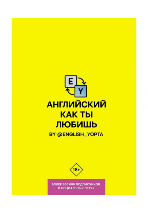 Английский как ты любишь. By @english_yopta