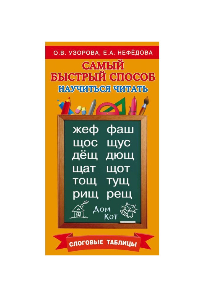 Найшвидший спосіб навчитися читати. Складові таблиці