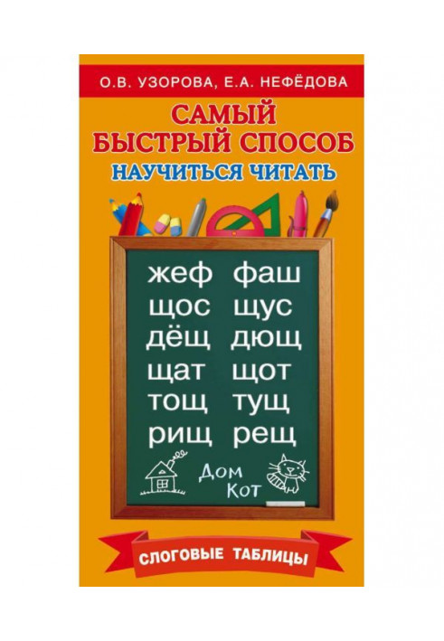 Найшвидший спосіб навчитися читати. Складові таблиці