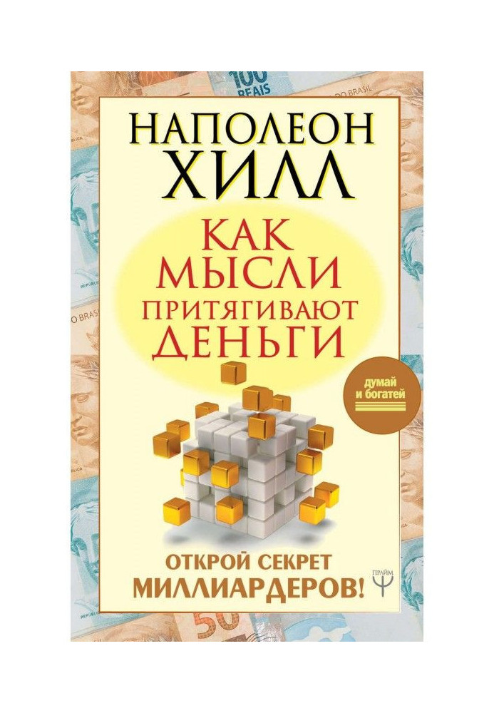 Как мысли притягивают деньги. Открой секрет миллиардеров!