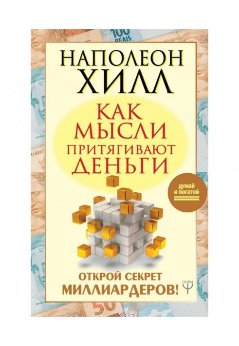 Как мысли притягивают деньги. Открой секрет миллиардеров!