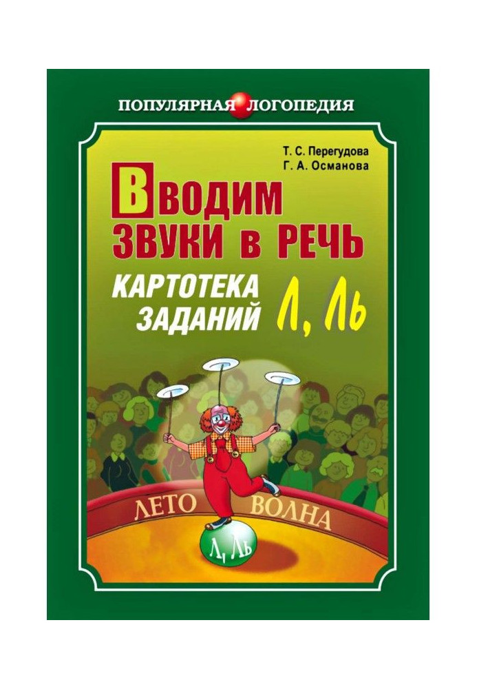 Вводимо звуки в мову. Картотека завдань для автоматизації звуків (Л)(Л')