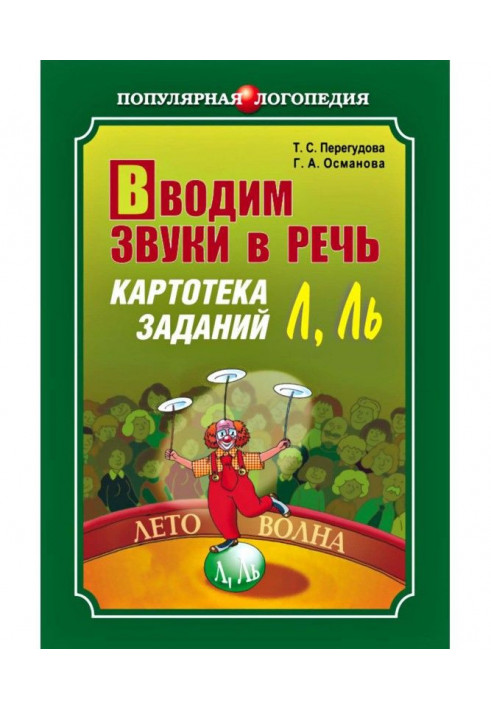 Вводимо звуки в мову. Картотека завдань для автоматизації звуків (Л)(Л')