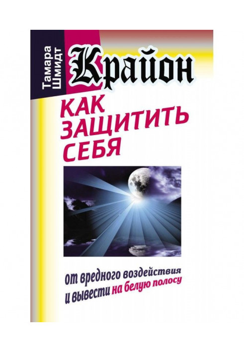 Крайон. Як захистити себе від шкідливої дії і вивести на білу смугу