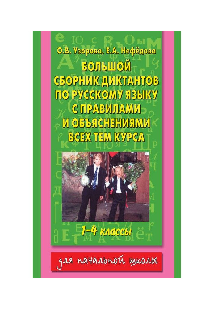 Велика збірка диктантів по російській мові з правилами і поясненнями усіх тим курсу початкової школи. 1-4 класи