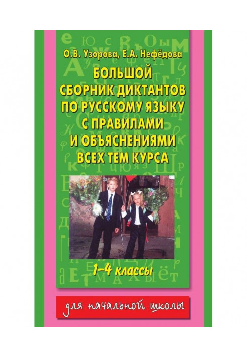 Large collection of dictations on Russian with rules and explanations all that course of initial school. 1-4 classes