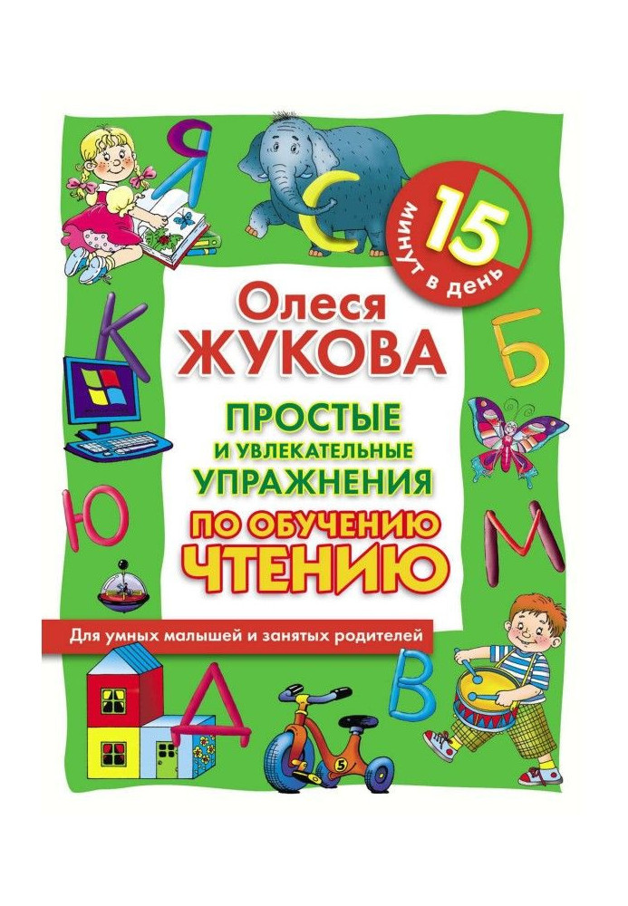 Простые и увлекательные упражнения по обучению чтению. 15 минут в день