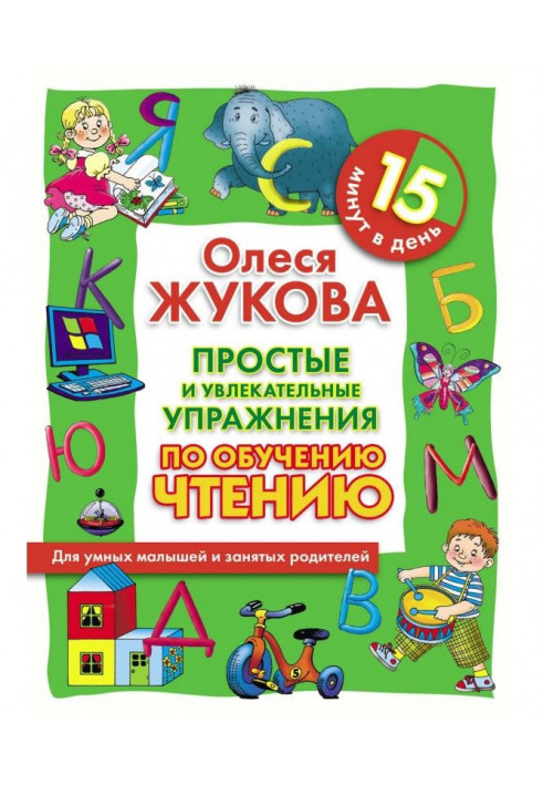 Простые и увлекательные упражнения по обучению чтению. 15 минут в день