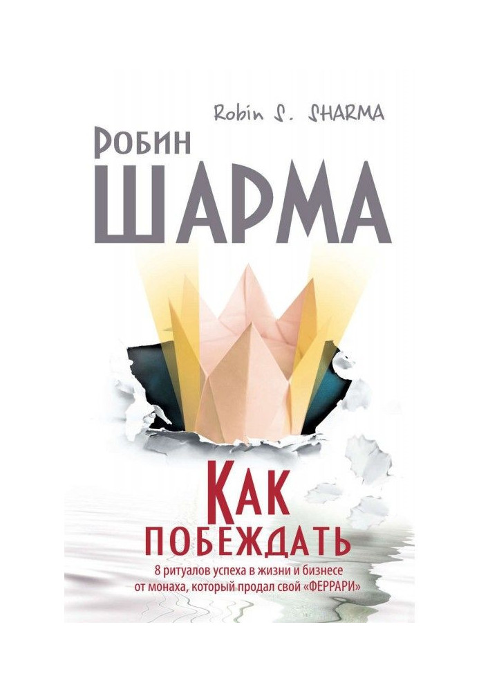 Як перемагати. 8 ритуалів успіху в житті і бізнесі від ченця, який продав свій "феррари"