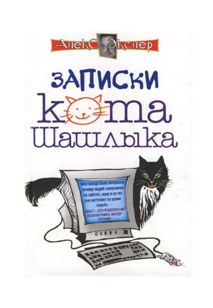 Повні записки кота Шашлику