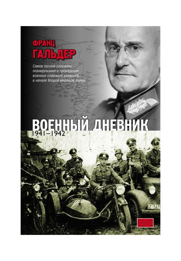 Военный дневник. 1941–1942