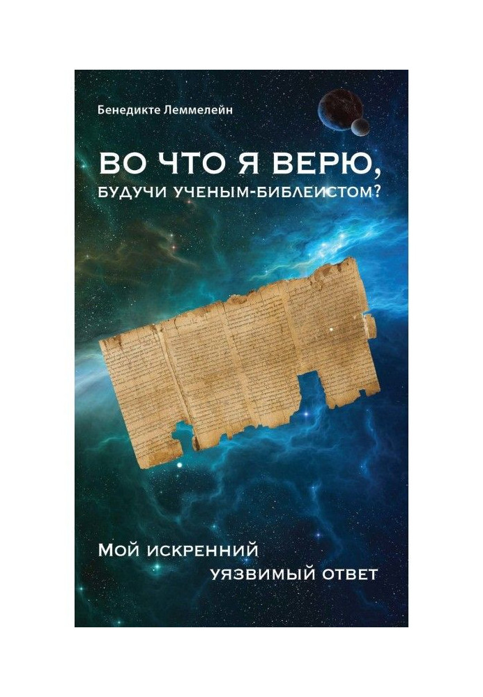 У що я вірю, будучи ученым-библеистом? Моя щира уразлива відповідь