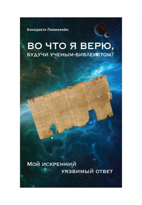 У що я вірю, будучи ученым-библеистом? Моя щира уразлива відповідь