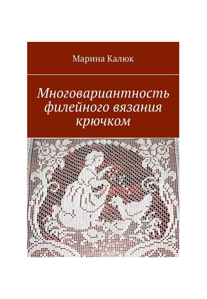 Многовариантность филейного вязания крючком