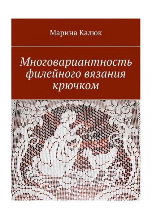 Багатоваріантність в'язання філе гачком