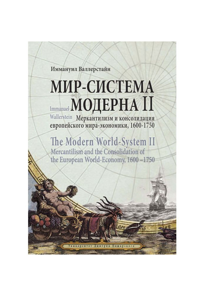 Мир-система Модерна. Том II. Меркантилизм и консолидация европейского мира-экономики, 1600–1750