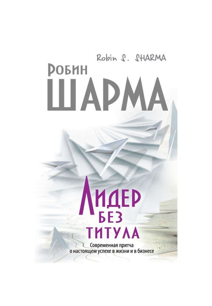 Лидер без титула. Современная притча о настоящем успехе в жизни и в бизнесе