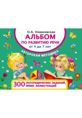 Альбом по розвитку мови від 4 до 7 років