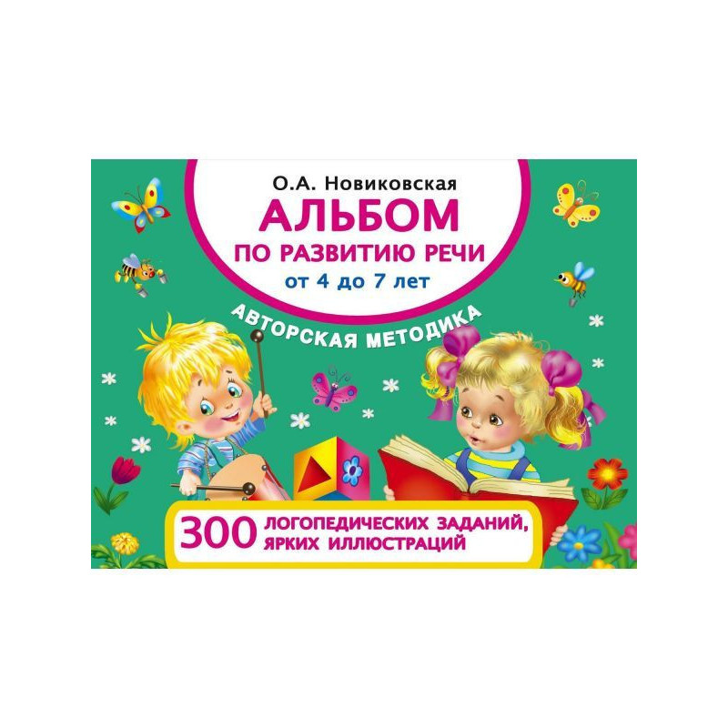 Альбом по развитию речи от...