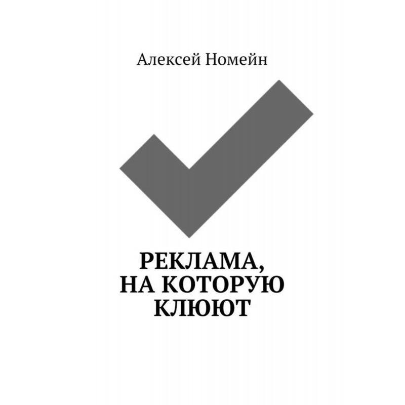 Реклама, на яку клюють