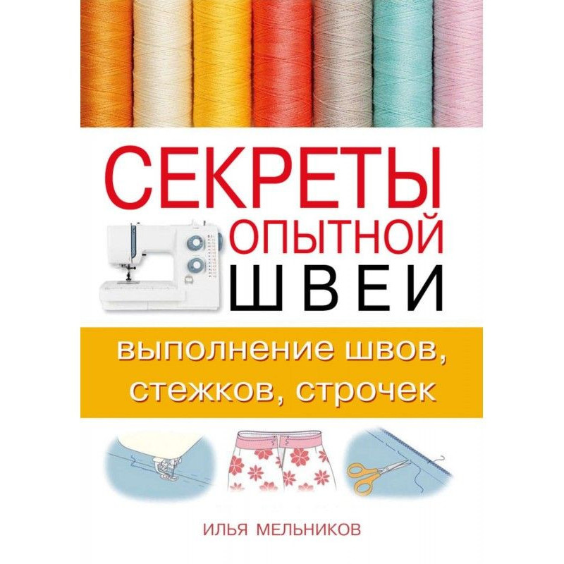 Секреты опытной швеи:...