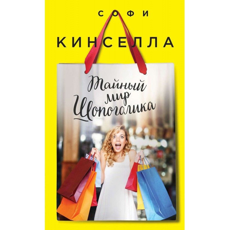 Таємний світ шопоголіка