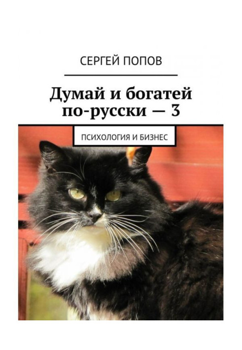 Думай и богатей по-русски – 3. Психология и бизнес