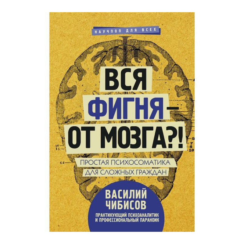 Вся фигня – от мозга?!...