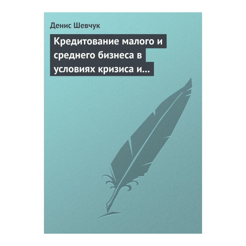 Кредитование малого и...