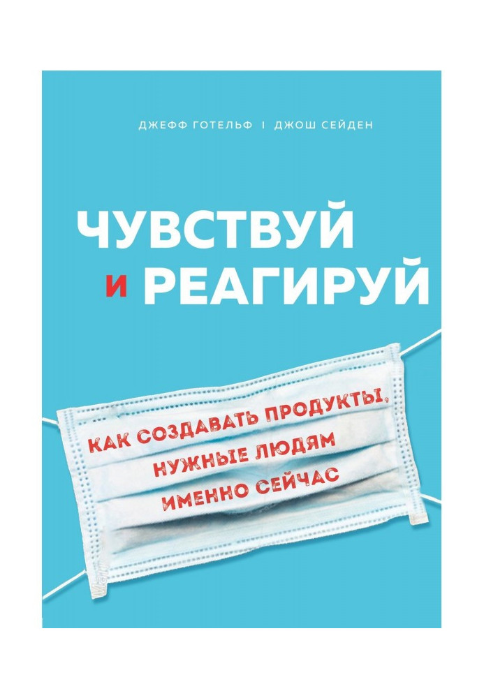 Чувствуй и реагируй. Как создавать продукты, нужные людям именно сейчас