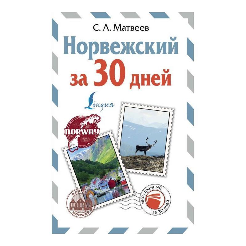 Норвежский за 30 дней