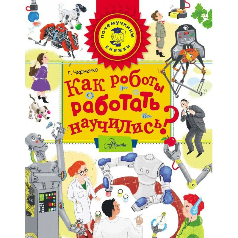 Як роботи працювати навчилися?