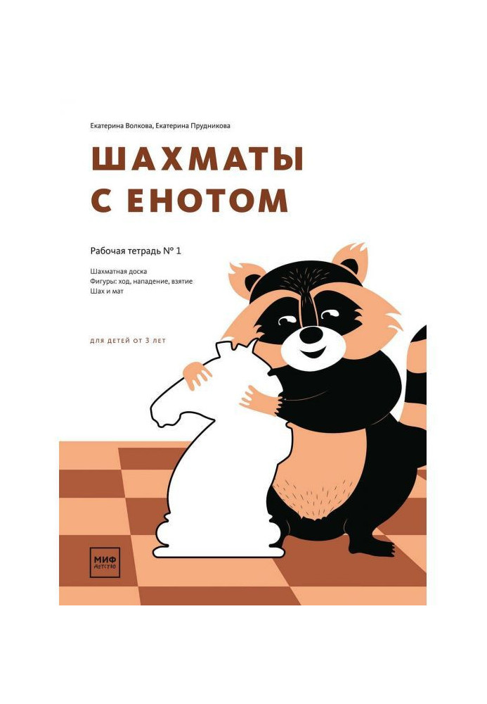 Chess with a raccoon. Working notebook № 1