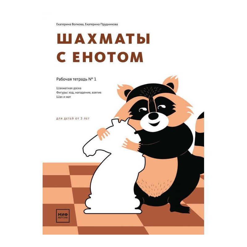 Шахи з єнотом. Робочий...