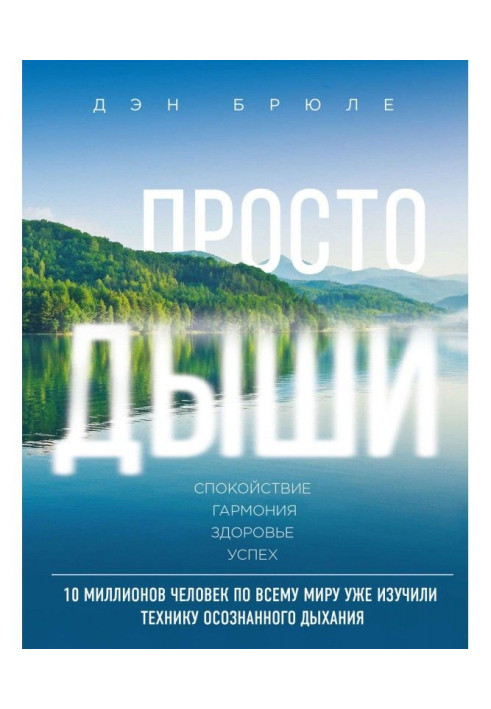 Просто дыши. Дыхательные гимнастики для избавления от стресса, тревоги и гнева в любой непонятной ситуации